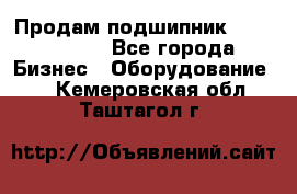 Продам подшипник GE140ES-2RS - Все города Бизнес » Оборудование   . Кемеровская обл.,Таштагол г.